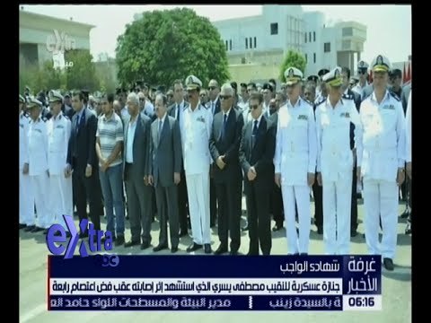 غرفة الاخبار | جنازة عسكرية وشعبية مهيبة لشهيد احداث فض اعتصام رابعة