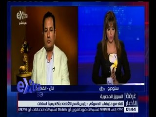 غرفة الأخبار | لقاء خاص مع د٫إيهاب الدسوقي - رئس قسم الاقتصاد بأكاديمية السادات
