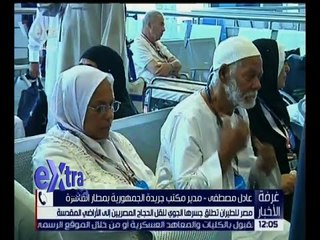 غرفة الأخبار | عادل مصطفي: سيتم اليوم نقل 1018 حاج للأراضي المقدسة على 6 رحلات