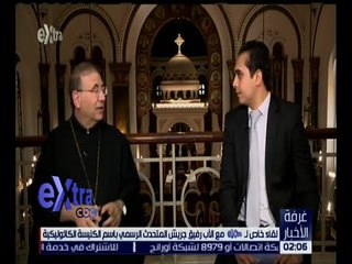 غرفة الأخبار | لقاء خاص مع الأب رفيق جريش - المتحدث الرسمي باسم الكنيسة الكاثوليكية