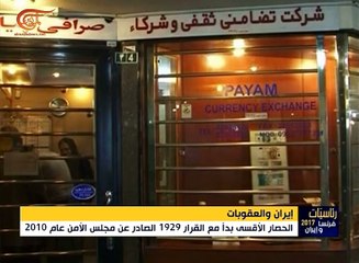 كيف تعايش الإيرانيون مع العقوبات وتجاوزوها؟