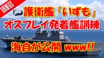 海自ヘリ搭載型護衛艦「いずも」で米海兵隊のオスプレイが発着艦訓練を実施…離島防衛能力の高さ示す！【Harukaのミリタリーニュース】