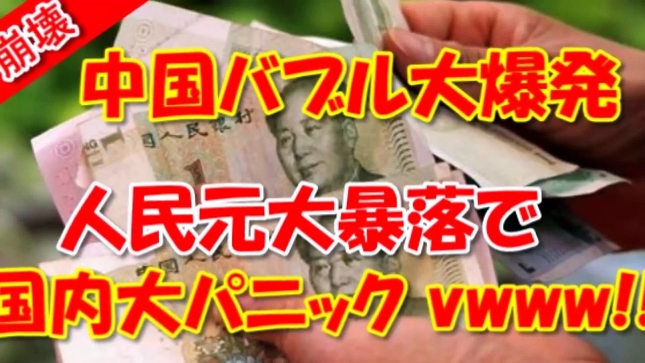 【中国崩壊】日本企業を含む外資撤退完了で中国バブル大爆発ｷﾀ (ﾟ∀ﾟ) !!人民元大暴落で中国国内大パニック！！！アメリカが経済非常事態宣言か！？！？