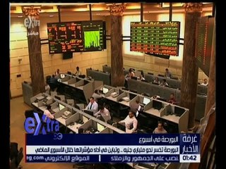 غرفة الأخبار | البورصة تخسر نحو ملياري جنيه .. تعرف على التفاصيل