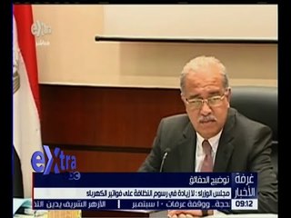 غرفة الأخبار | مجلس الوزراء : لا زيادة في رسوم النظافة على فواتير الكهرباء