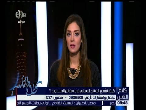 كلام الناس | كيف نشجع المنتج المحلي في مقابل المستورد ؟ | الحلقة الكاملة