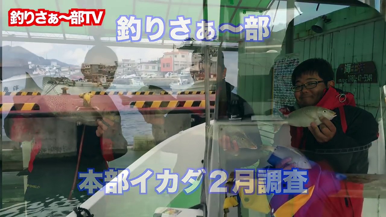 【本部イカダ】カーエー54.3って県記録越えてるし！？　沖縄釣りさぁ〜部６０