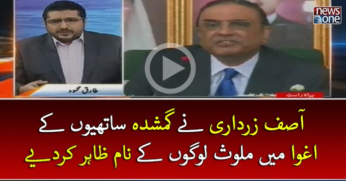 #AsifZardari Nay Gumshuda Sathion Kay Aghwa Mein Mulawis Logon Kay Naam Zahir Kar Diye | CrossTalk | 11 April 2017