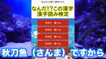 【アクアリウム】魚へん漢字検定に挑戦！アクアリストなら解けるよね？