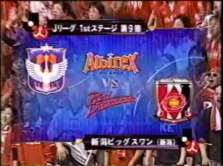 エメが止まらない！ アルビレックス新潟VS浦和レッズ (2004-1st)