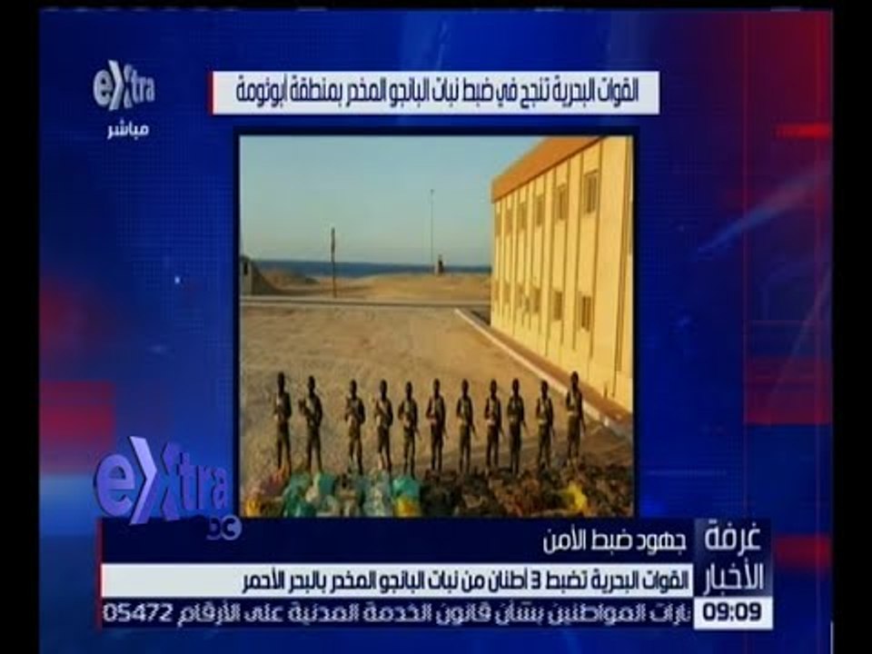 غرفة الأخبار | شاهد.. القوات البحرية تضبط 3 أطن...