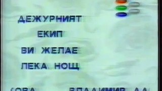 Край на програмата (Ефир 2, 22.02.1994)