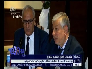غرفة الأخبار | ورشة لمناقشة سبل معالجة العملية التعليمية في محافظة نينوي بالعراق