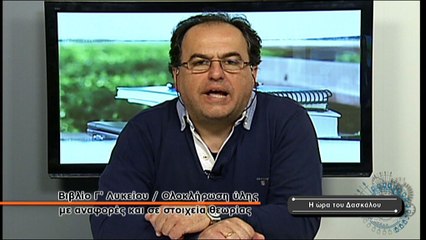 Η ώρα του Δασκάλου No21