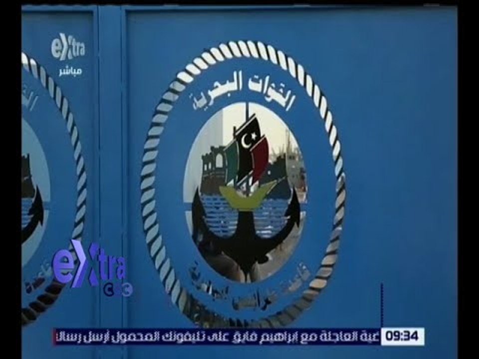 غرفة الأخبار | الدنمارك تعلن عن استعدادها لإرسال سفينتين إلى ليبيا لنقل السلاح الكيميائي