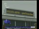 غرفة الأخبار | شاهد.. إغلاق مطار صنعاء بسبب قصف مواقع الحوثي وصالح من قبل طائرات التحالف