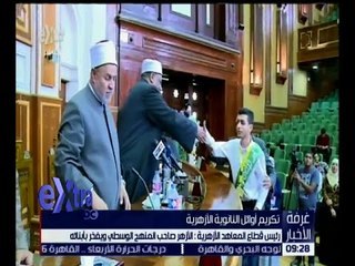 غرفة الأخبار | وكيل الأزهر يطالب الأوائل بمواصلة ااجتهاد خلال المرحلة الجامعية