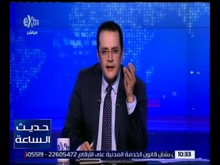 حديث الساعة | تعرف على أهم وآخر الأخبار مع محمد عبدالرحمن | ج 1