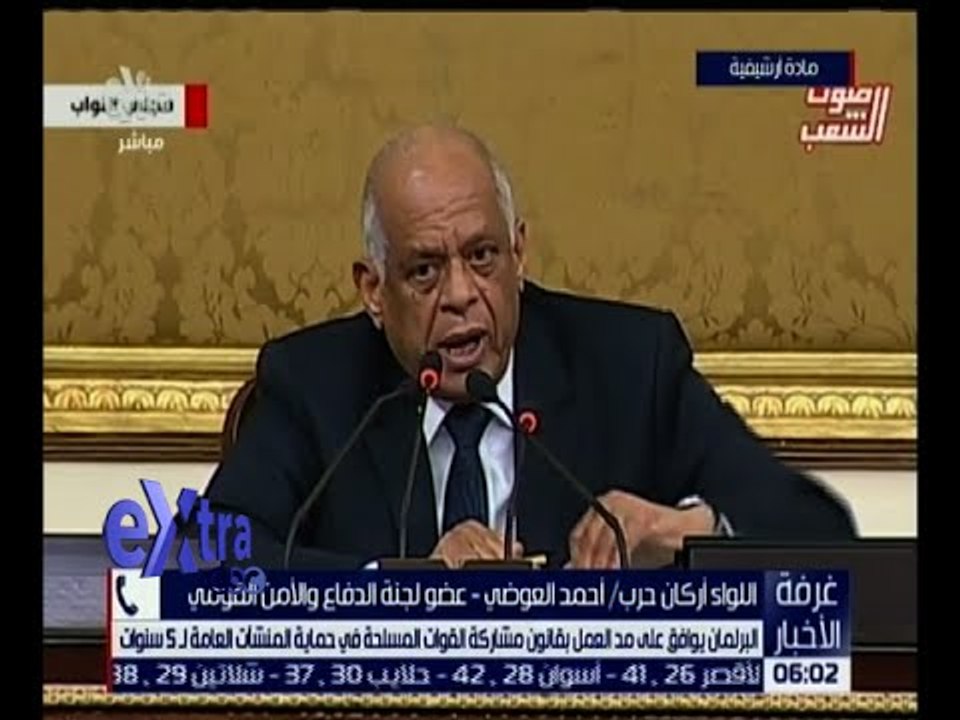 غرفة الأخبار | البرلمان يوافق على مد العمل بقانون مشاركة القوات المسلحة في حماية المنشآت