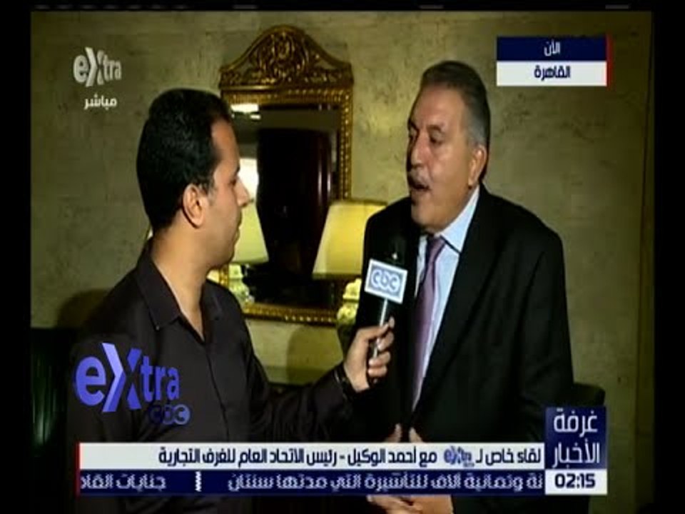 غرفة الأخبار | لقاء خاص مع أحمد الوكيل - رئيس الاتحاد العام للغرف التجارية
