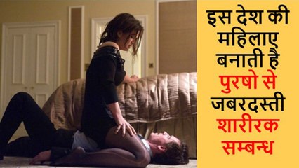 यहाँ पुरुषों से जबरदस्ती संबंध बनाती है महिलाएं