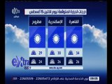 غرفة الأخبار | وحيد سعودي: طقس اليوم يشهد انخفاض في نسبة الرطوبة ودرجات الحرارة