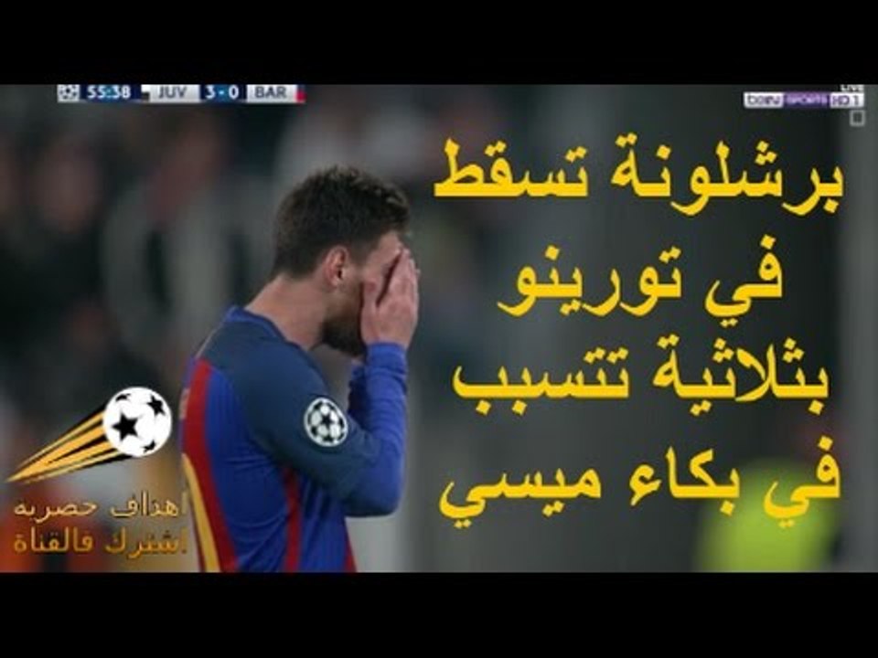 أهداف - ملخص برشلونة ويوفنتوس (0-3) دوري أبطال...