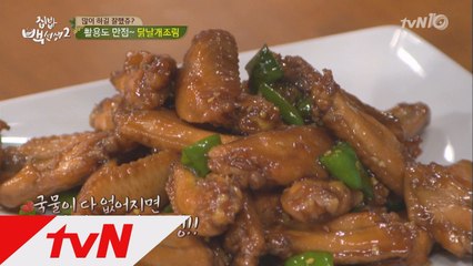 초간단 ′닭날개 조림′ 만드는 황금레시피 대공개!