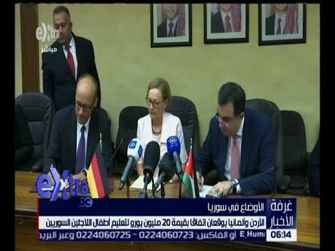 غرفة الأخبار | الاردن و ألمانيا يوقعان اتفاقاًَ بقيمة 20 مليون يورو لتعليم أطفال اللاجئين السوريين