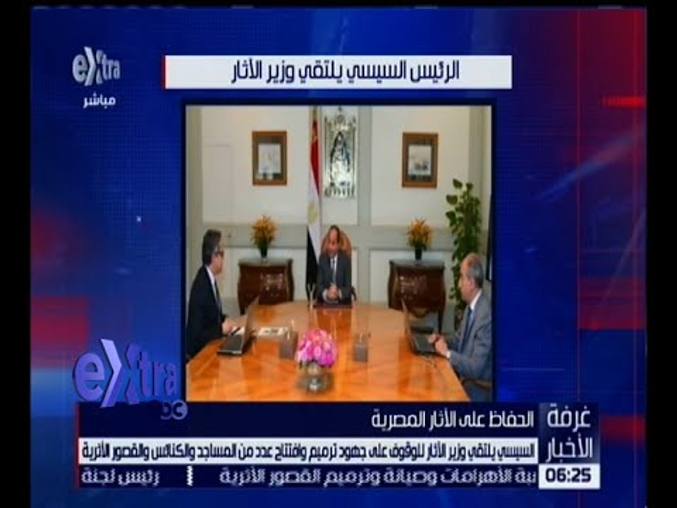 غرفة الأخبار | تعرف على أهم نتائج اجتماع الرئيس السيسي بوزير الآثار اليوم