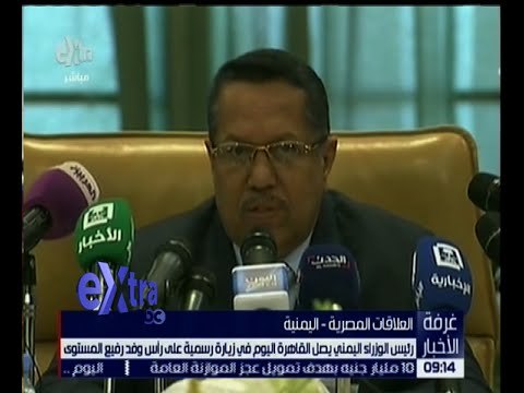 غرفة الأخبار | رئيس الوزراء اليمني يصل القاهرة اليوم في زيارة رسمية