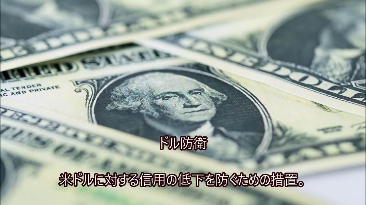 ドル防衛～JDPアセットマネジメント資産管理用語集