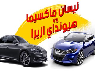 نيسان ماكسيما VS هيونداي أزيرا