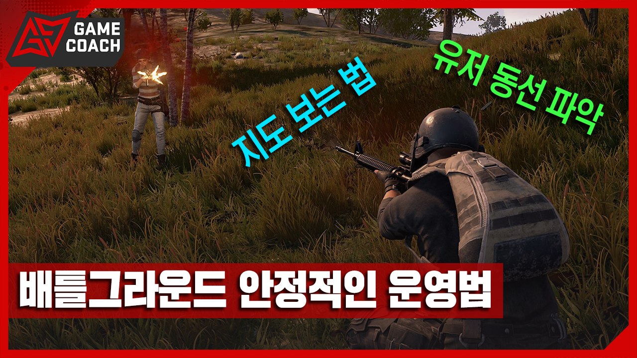 딱 절반만 하자! 「배틀그라운드」 안정적 운영으로 반은 먹고가는 법! [콩박사]