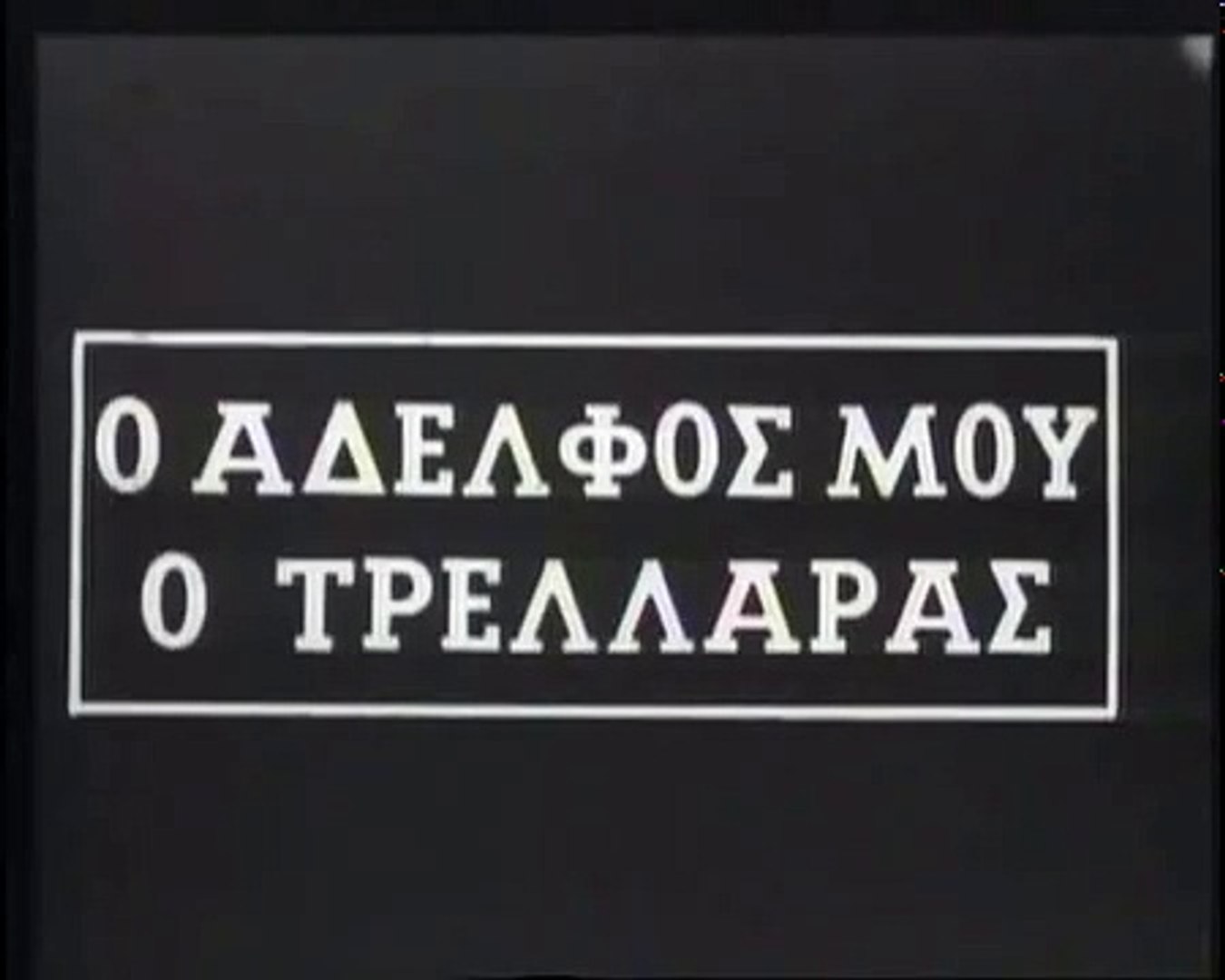 Ο Αδερφός Μου Ο Τρελλάρας (1966) - 1/2 - video Dailymotion