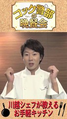 川越シェフが教えるお手軽キッチン⑤