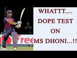 IPL 10: MS Dhoni makes anti doping agency to wait for his urine sample | Oneindia News