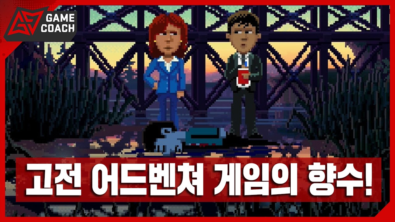 고전 어드벤처 게임의 향수를 다시 느끼고 싶나요? 「팀블위드 파크 (Thimbleweed Park)」 [쿠타르크]