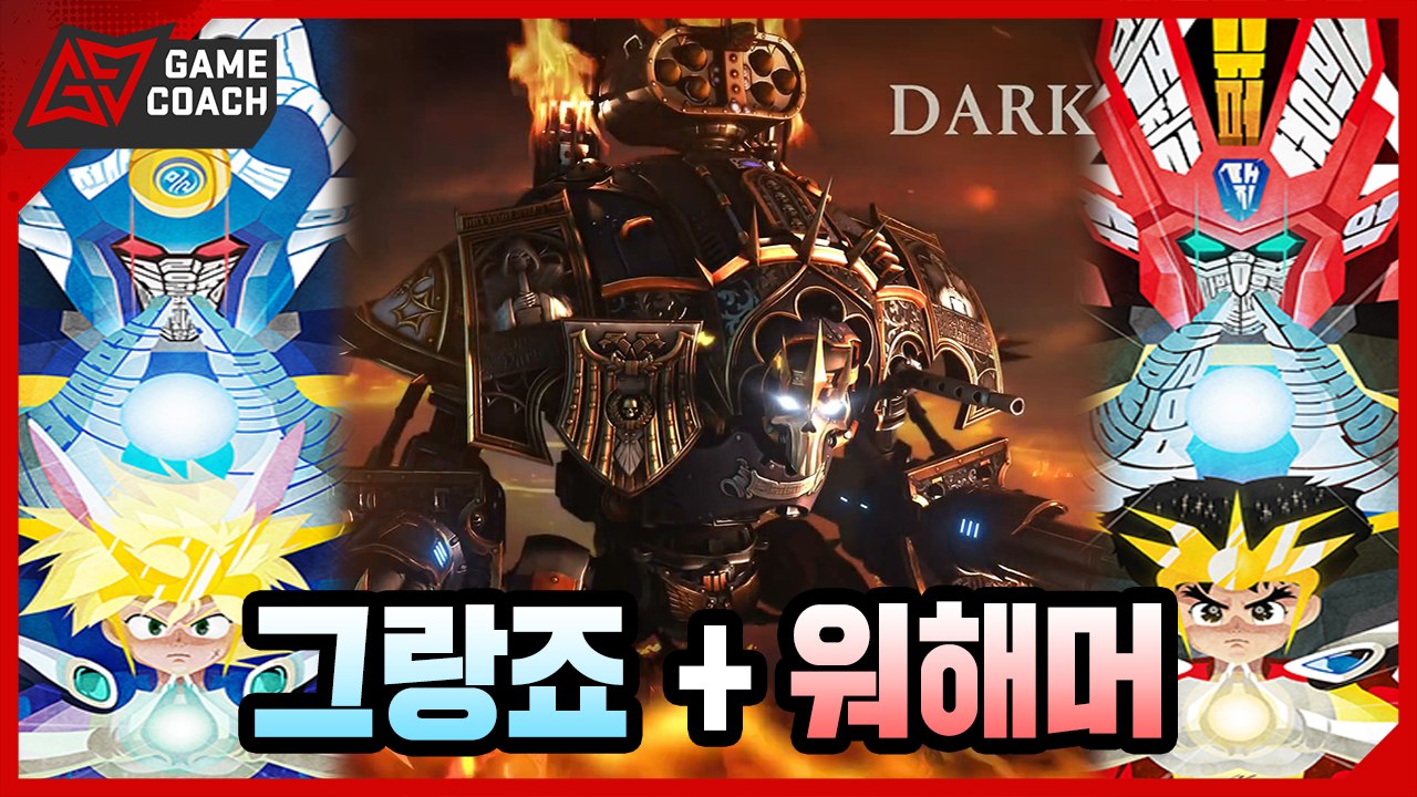 슈퍼 그랑죠 + 워해머 던오브워 3 = 슈퍼 임페리얼 그랑죠 나이트!! [미스타로빈]