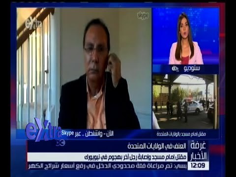 غرفة الاخبار | تعرف على كواليس مقتل امام جامع بالولايات المتحدة الامريكية