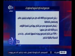 غرفة الاخبار | تعرف على اهم فوائد مجمع ايثدكو للمساهمة فى تحسن الاقتصاد المصرى