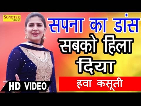 सपना के डांस हवा कसूती से - सपना का डांस सब कुछ हिला दिया - Sapna Haryanvi Stage Dance Video
