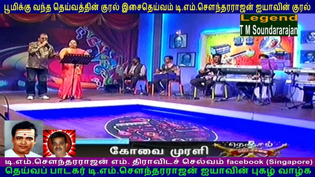 TM Soundararajan Legend & Tamil Nadu kovai murali vol 90