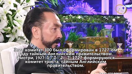 Комитет 300, который сформировал даджалият, был создан тайным Английским правительством в 1727-ом году.