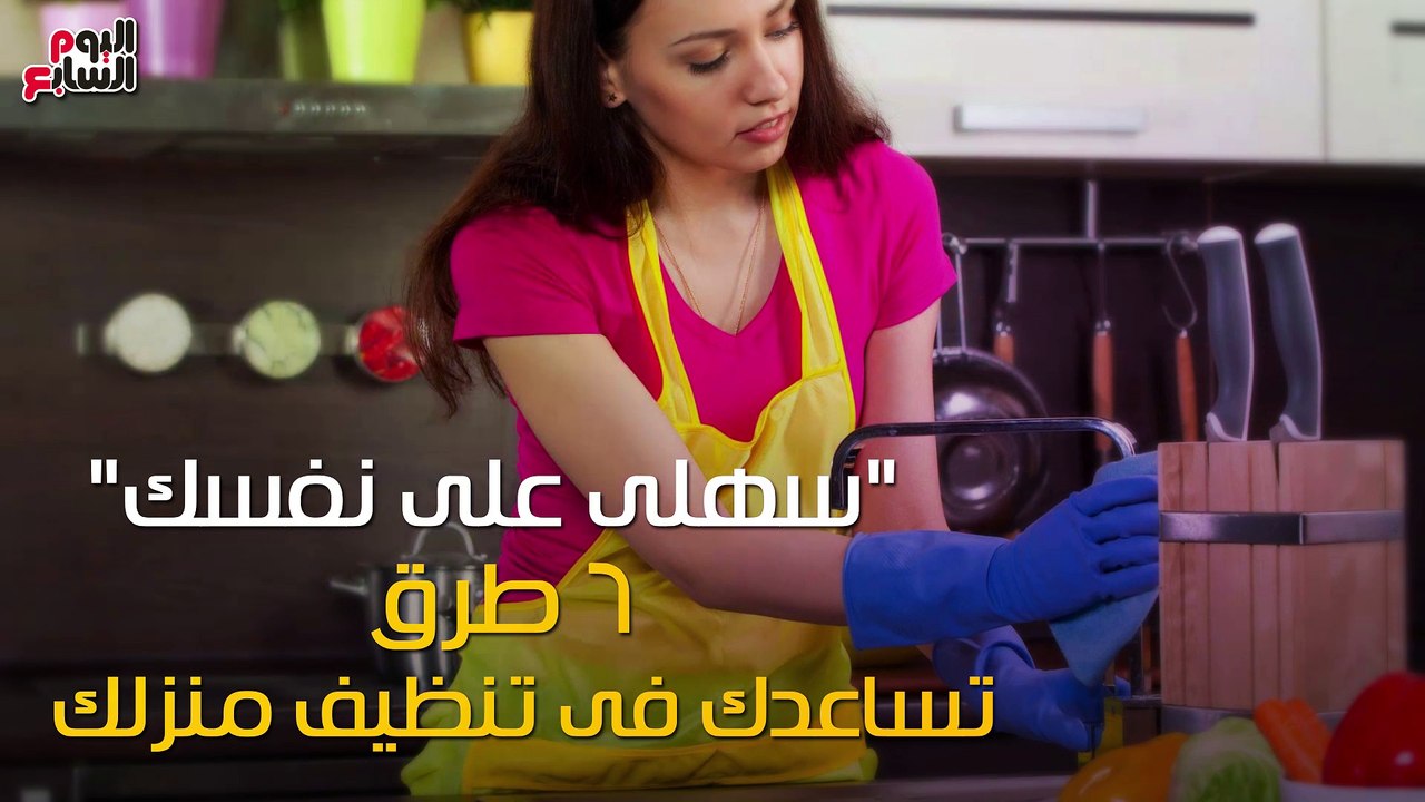 سهلى على نفسك.. 6 طرق تساعدك فى تنظيف منزلك