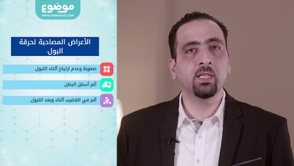 #موضوع: ما هي حرقة البول؟