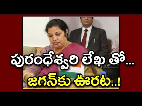 Daggubati Purandeswari Supports YS Jagan And Targets Chandrababu - Oneindia Telugu