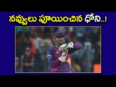 IPL 2017, Dhoni : IPL 10 : MS Dhoni Made Fun In Mumbai Vs Pune Match - Oneindia Telugu