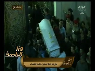 هنا العاصمة | تعرف على الجهة التى اعلنت مسؤليتها عن تفجير كنيستى المرقسية ومارجرجس