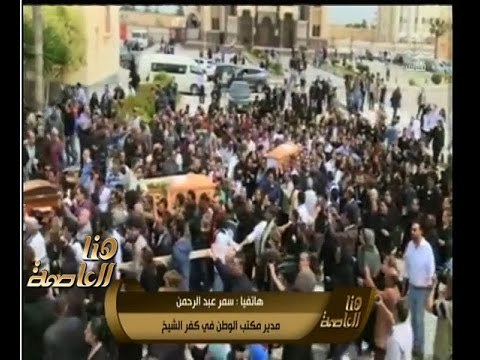 هنا العاصمة | سمر عبدالرحمن مدير مكتب الوطن تعلن عن تفاصيل منفذ تفجير كنيسة الإسكندرية